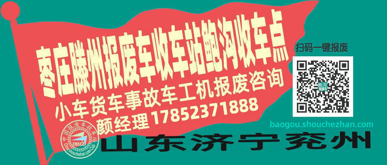 枣庄滕州报废车收车站鲍沟收车点